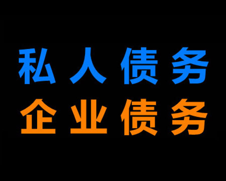 松江企业债务追讨